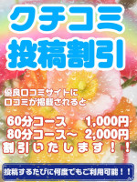 口コミ投稿割引最大2000円オフ！
