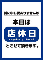 本日は休店日とさせて頂きます